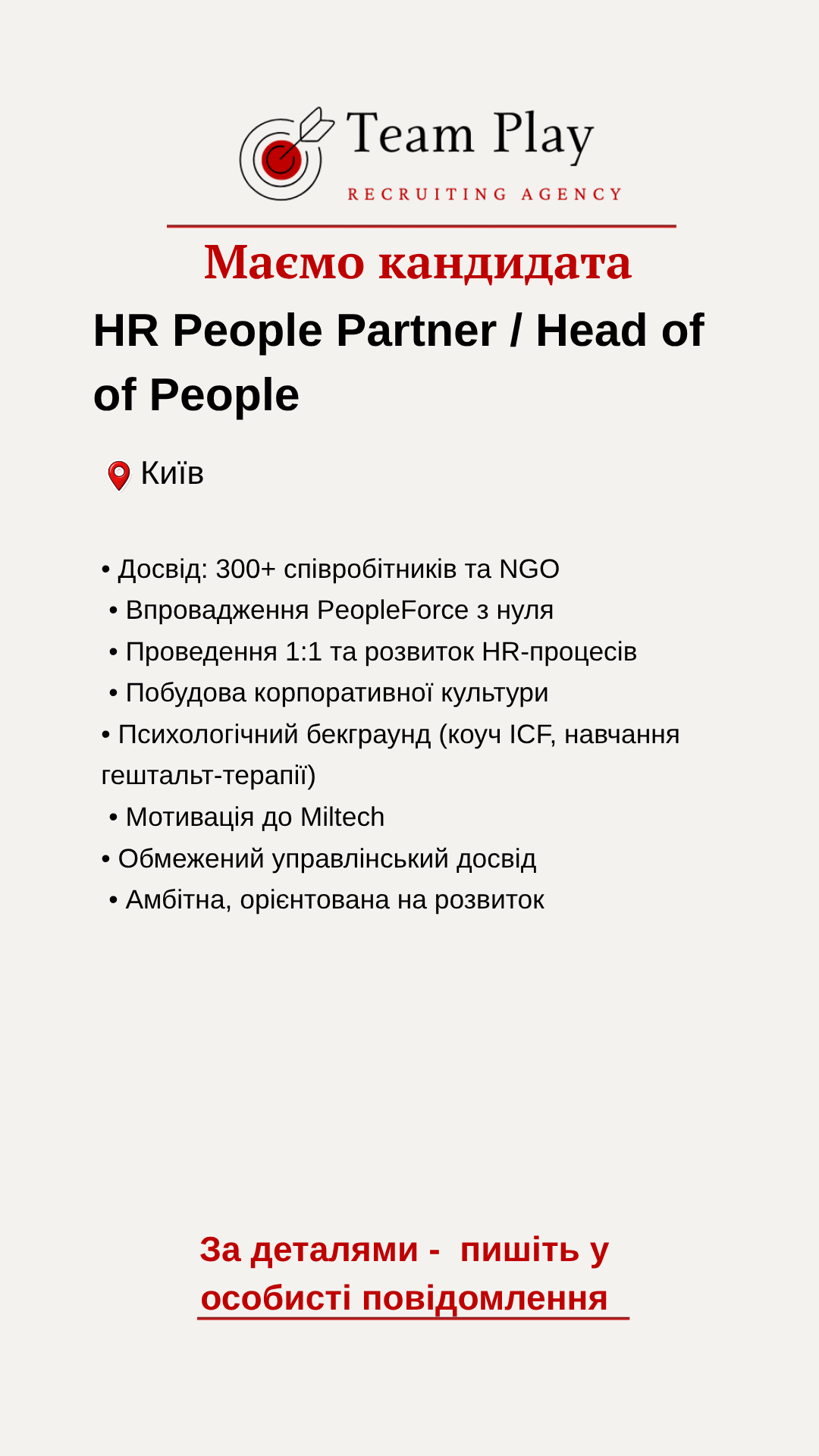 кандидат Head of People Київ досвід розвитку HR функції та команди